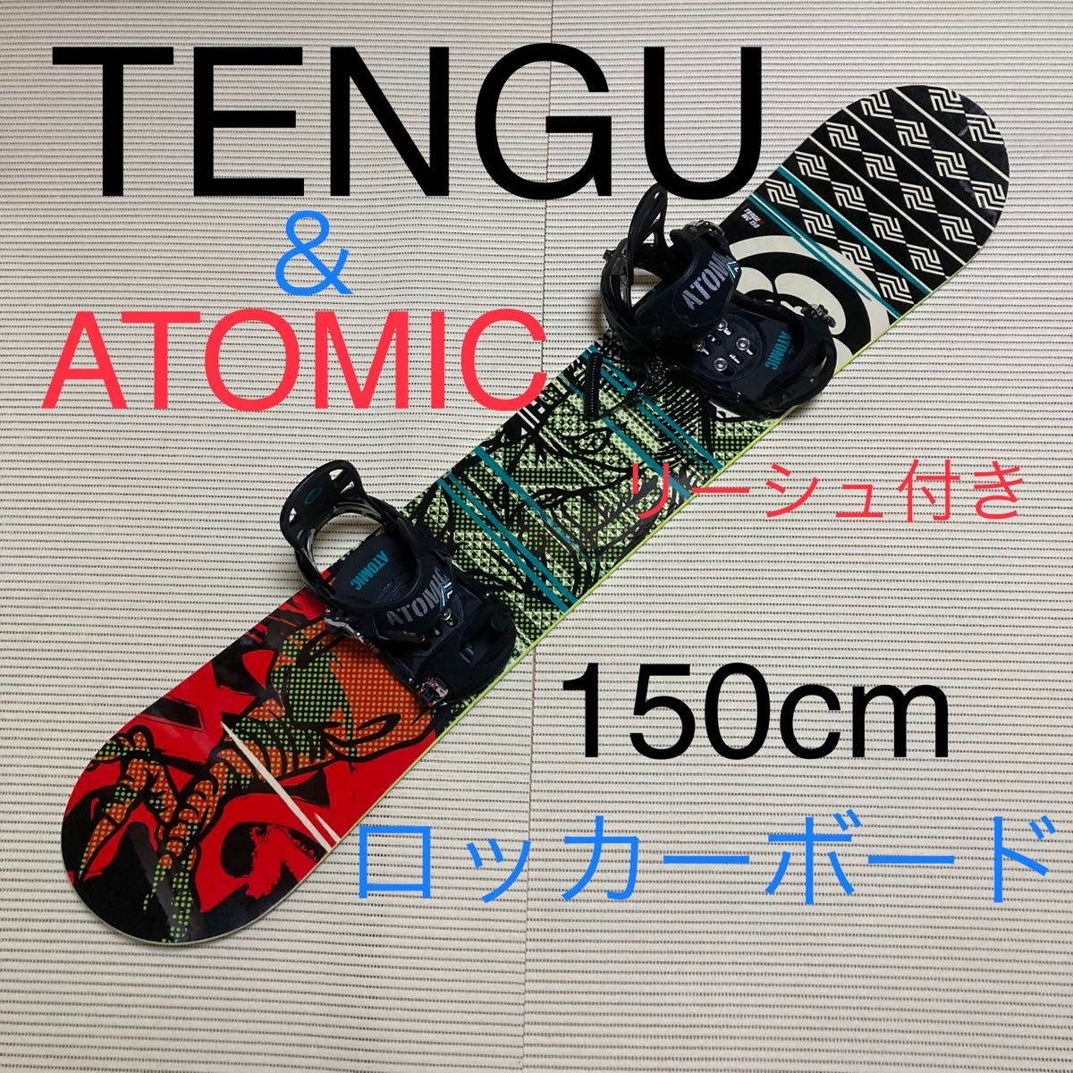 TENGU WC 150cm ロッカーボード＆ATOMIC ビンディング リーシュ セット