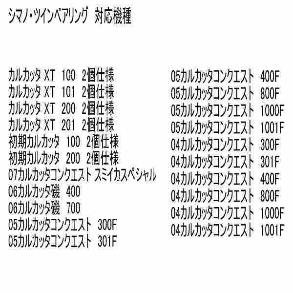 セラミック ベアリング ツイン (10-3-3＋シム) シマノ 01 カルカッタコンクエスト_画像10