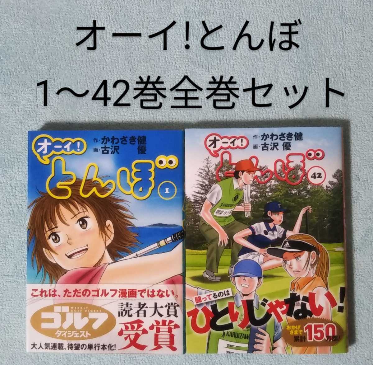 オーイとんぼ 1-42巻全巻セット かわさき健 古沢優 女子ゴルフ 漫画 