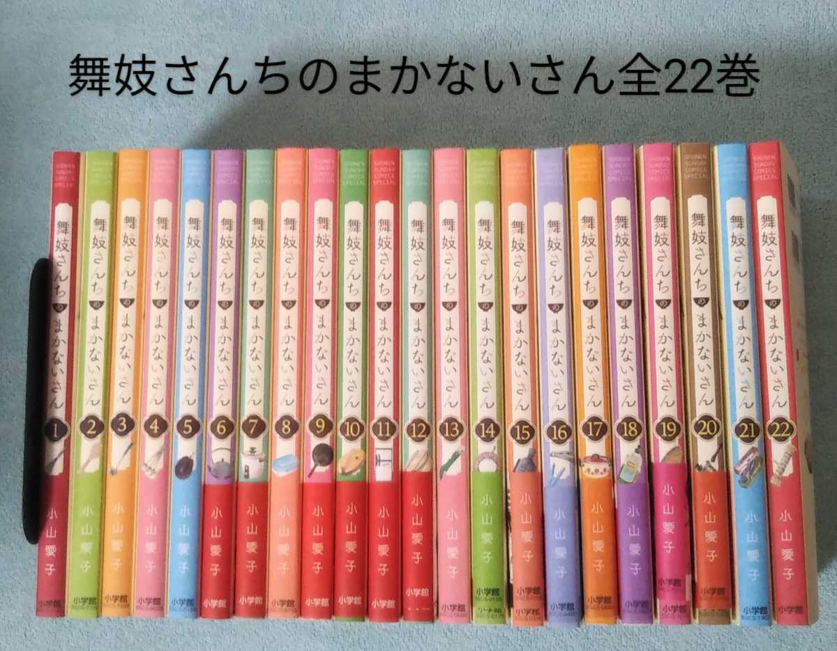 送料無料 即決 舞妓さんちのまかないさん 1-22巻全巻セット 小山愛子