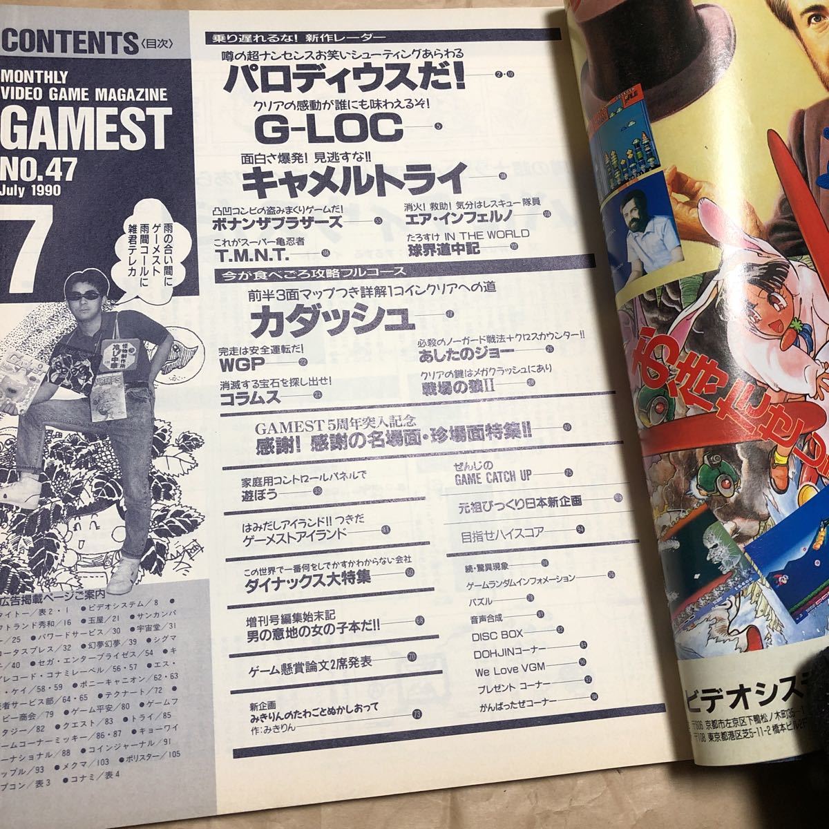 GAMEST 1990年7月号 No.47 月刊ゲーメスト パロディウスだ キャメルトライ G-LOC