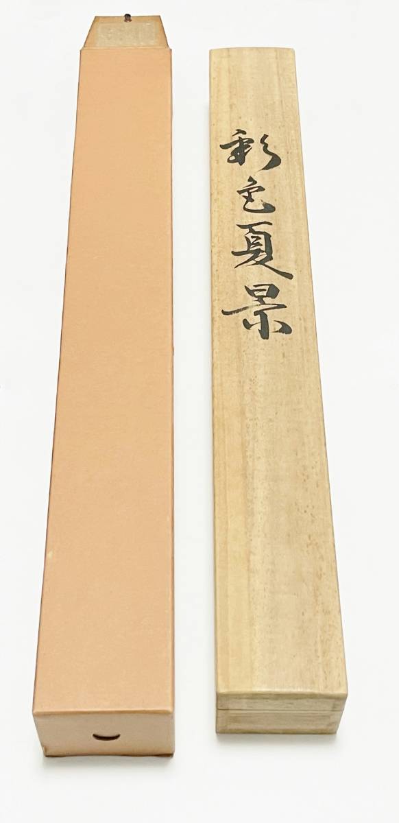 彩色夏景 掛軸 和室 絹 高級 モダン 洋室 和の風情 掛け軸 かけじく