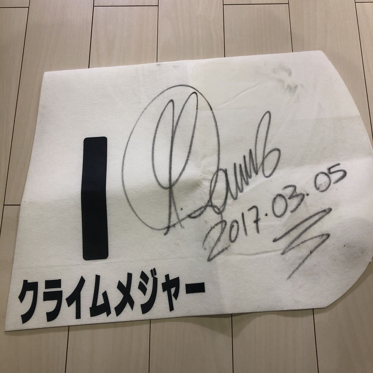 貴重 競馬実使用 ゼッケン クライムメジャー号 ミルコデムーロ騎手直筆