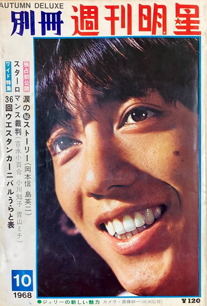 沢田研二の新しい魅力　　　週刊明星　別冊　1968年10月号　　折込ピンナップ付き　　超レア・入手困難！
