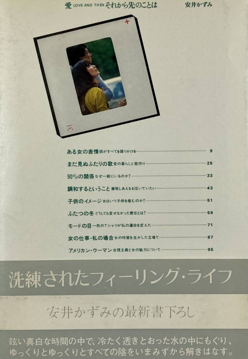 安井かずみ　 ” 愛　それから先のことは”　　昭和のカリスマ　　洗練されたフィーリング　　1977年　描き下ろし　　絶版_画像2