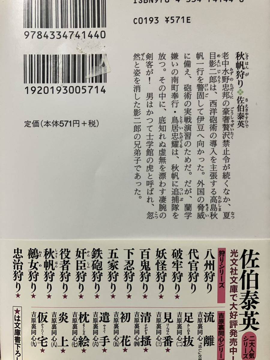 中古文庫「秋帆狩り」佐伯泰英　長編時代小説_画像2