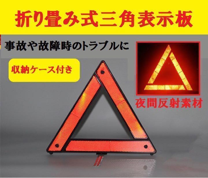三角表示板 折り畳み 警告版 反射板 事故防止 停止板 ケース付き バイク