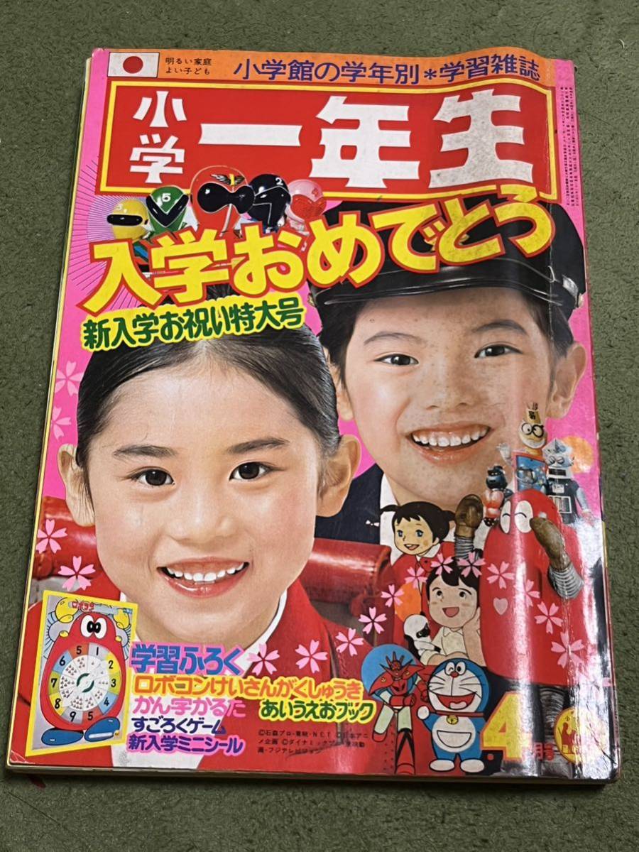 ヤフオク! - 小学一年生 1976年4月号 小学館 当時物 ゴレンジャー...