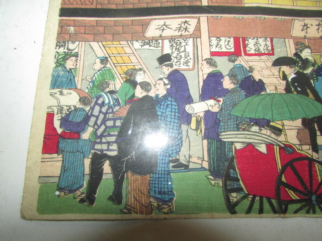 即決商品(　会津若松・旧家・蔵出し　)(　明治十二年・安藤徳兵エ画・文明開化錦絵・浮世絵・３枚綴りの内・１枚　)貴重・珍品_画像2