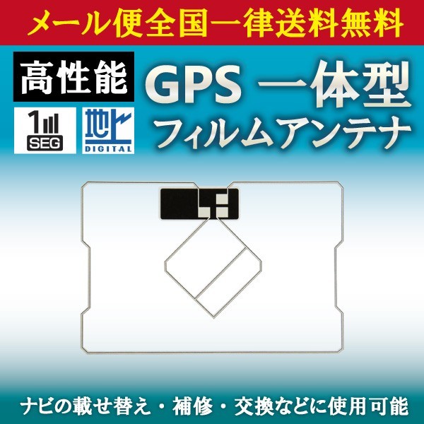 WG9S メール便全国一律送料無料 トヨタ イクリプス カロッツェリア GPS一体型フィルムアンテナ ナビ載せ替え フルセグ NHZA-W59G NHZN-W59G_画像1