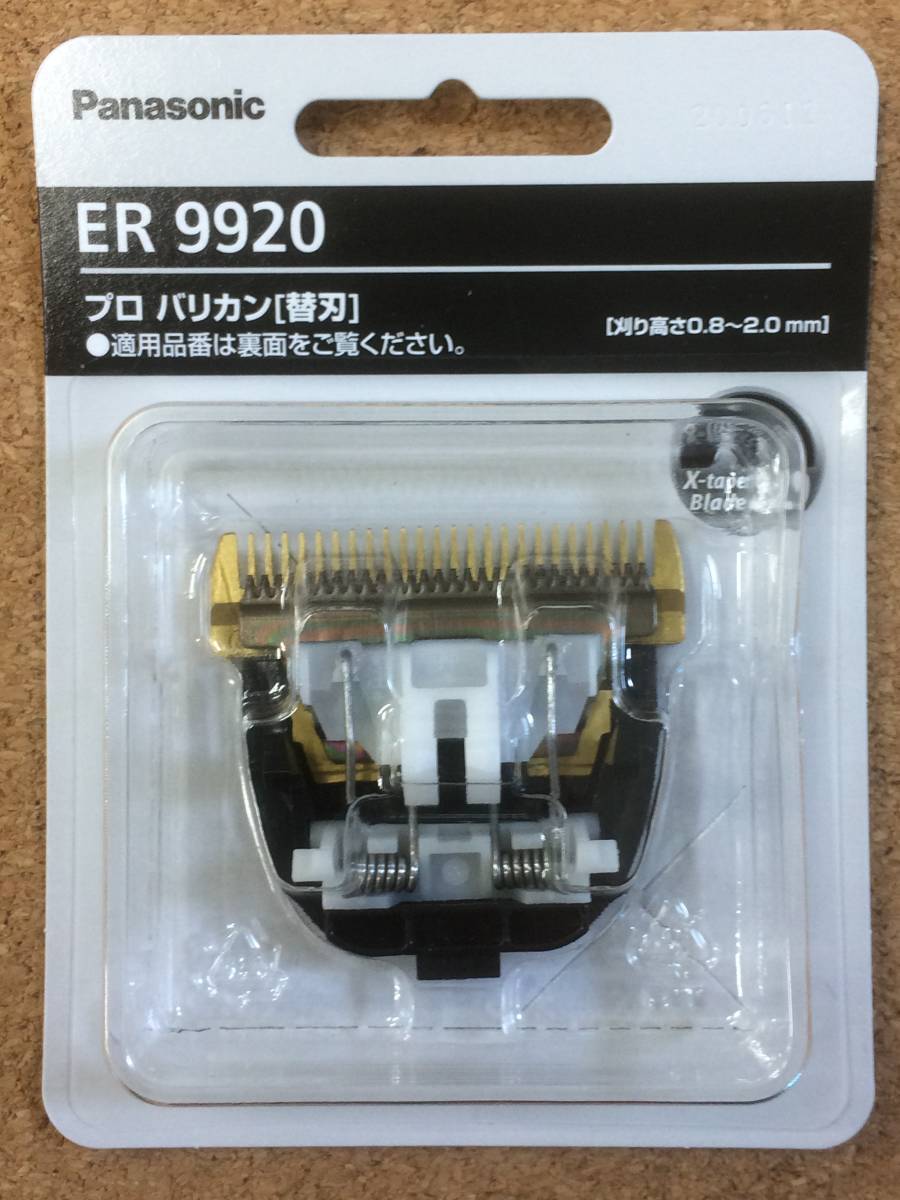 パナソニック ER9920 プロバリカン プロリニアバリカン 替刃 替え刃 ER