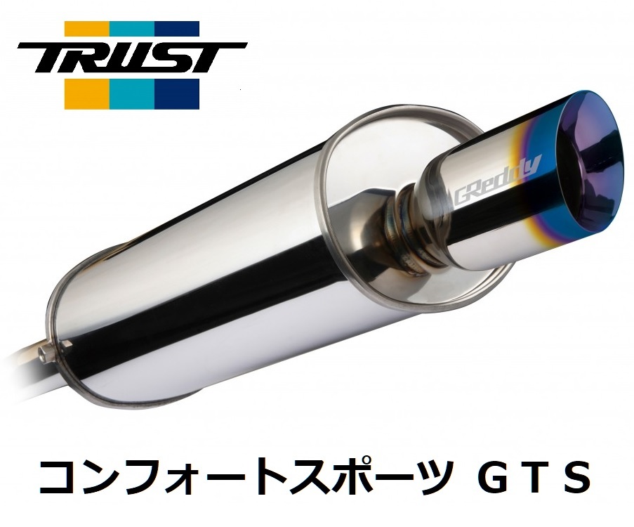 TRUST CS-GTS マフラー Ver.3 86 ZN6 10110733 GReddy コンフォートスポーツGT スラッシュ 2012.04〜_画像1