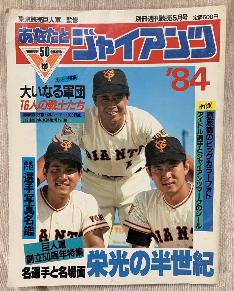 あなたとジャイアンツ 1984 王貞治 江川卓 原辰徳 付録ポスター あなたとジャイアンツ 1984 王貞治 江川卓 原辰徳 付録ポスター