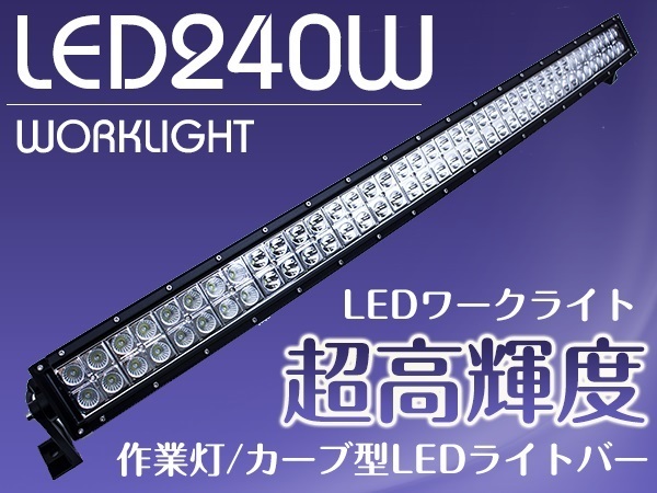 作業灯 カーブ型 湾曲横型 LEDライトバー 240W ロングLED オフロードランプ ダンプ/ユンボ LEDワークライト デイライトバー 集魚灯 白