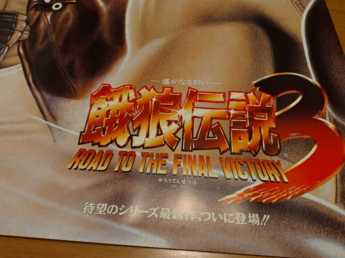 SNK 餓狼伝説3 B1(1030x728)ポスター テリー ボガード 業務用 SNK 餓狼伝説3 B1(1030x728)ポスター テリー ボガード 業務用