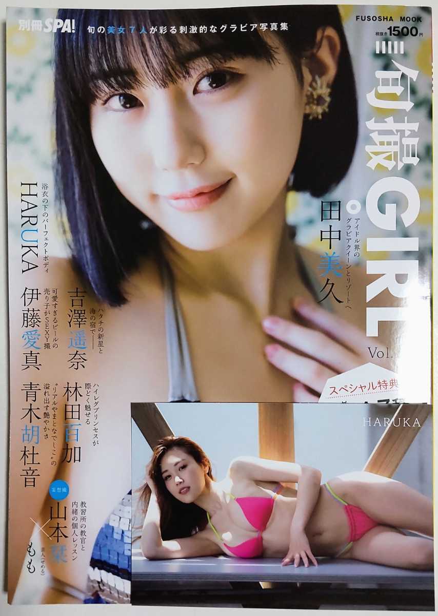 【付録有】旬撮GIRL vol.12 別冊SPA!／田中美久 HARUKA 吉澤遥奈 伊藤愛真 林田百加 青木胡杜音 山本栞_画像1