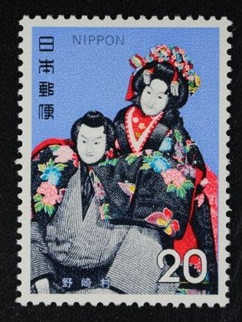 ☆コレクターの出品 『古典芸能 野崎村』２０円 ＮＨ美品 1-72の画像1