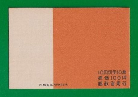 ☆コレクターの超目玉品 『１９５４年 切手帳』１００円 美品 M-9_画像4