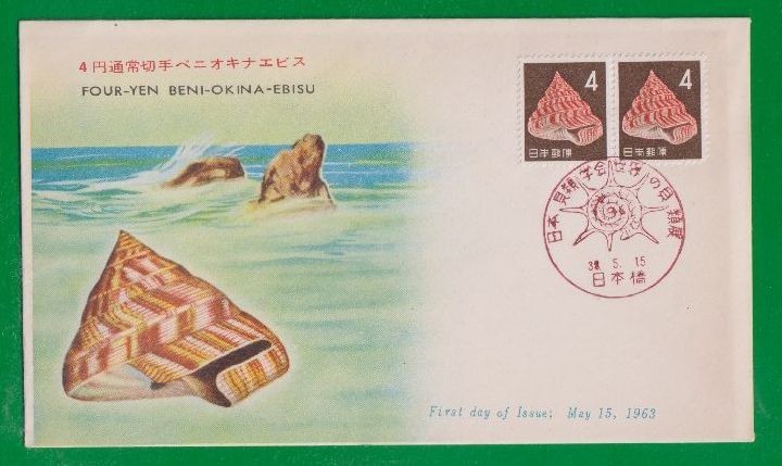 ☆コレクターの出品 ＦＤＣ『1963年 第３次動植物国宝切手』ベニオキナエビス４円 ④-85の画像1