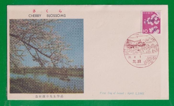 ☆コレクターの出品 ＦＤＣ『1961年 第３次動植物国宝切手』ソメイヨシノ１０円 ④-88の画像1