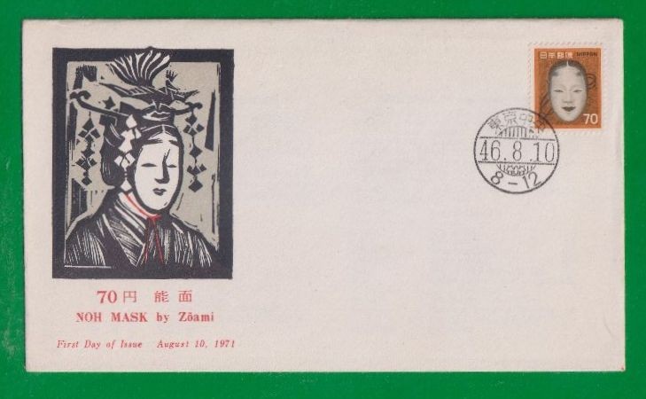 ☆コレクターの出品 ＦＤＣ『1971年 新動植物国宝図案切手』能面７０円 ④-81の画像1