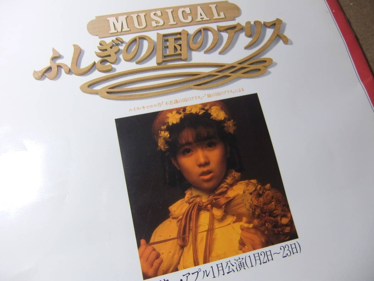 伊藤つかさ ふしぎの国のアリス ミュージカル パンフレット 80年代