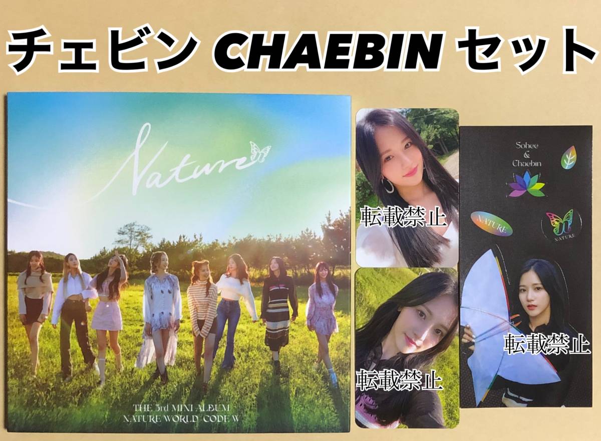 NATURE チェビン CHAEBIN 3rd mini album nature world code:W LIMBO! RICA RICA アルバム CD トレカ シール ステッカー コンプ セット