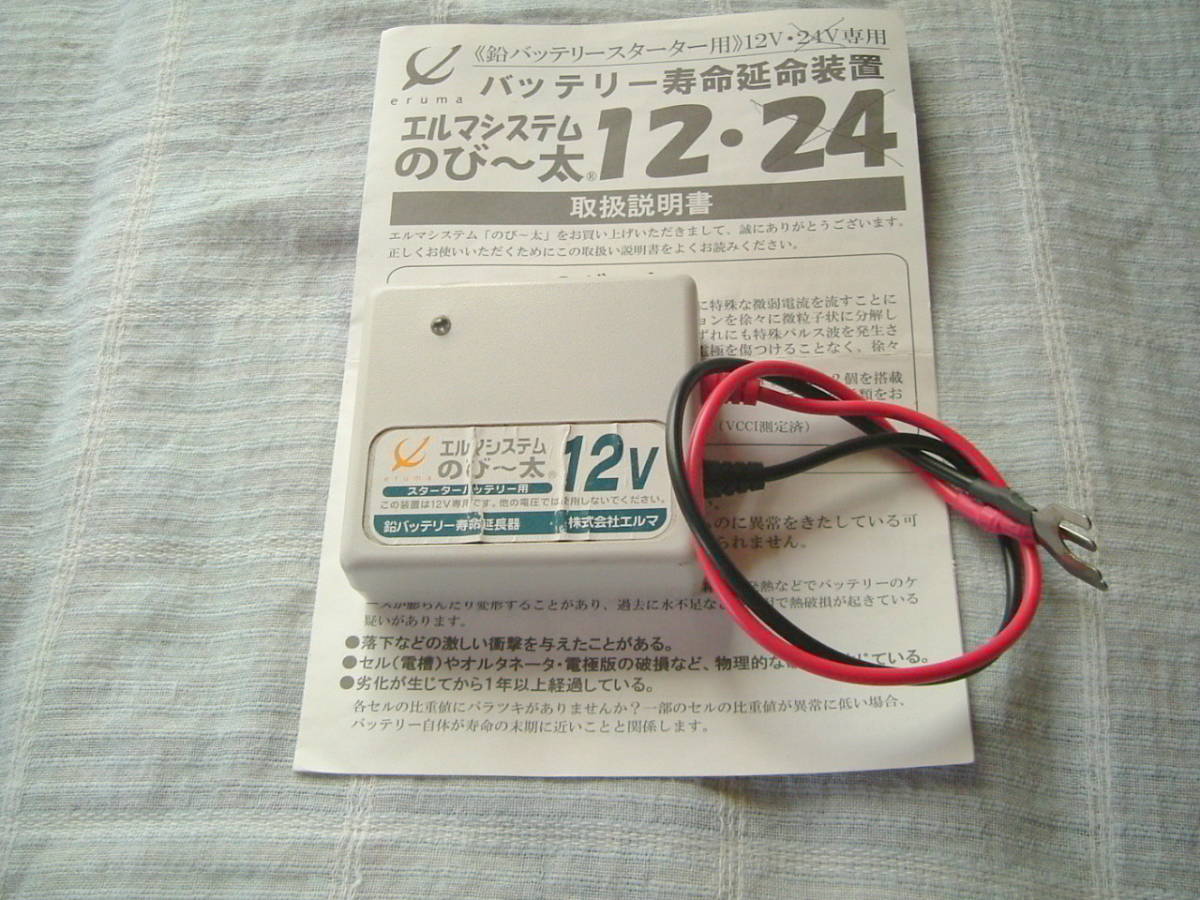 ERUMA SYSTEM/エルマシステム 鉛バッテリー再生・延命・活性化装置 のび~太12 12V
