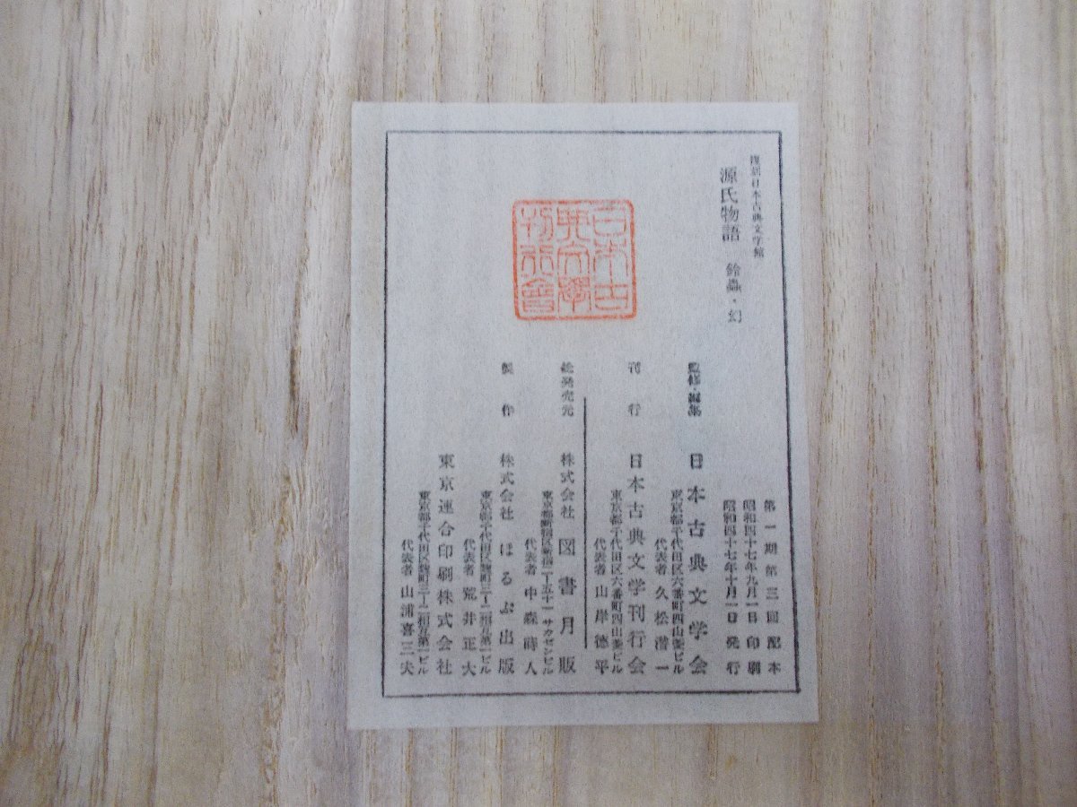 源氏物語 中山家本 復刻版 昭和47年4月15日 日本古典文学館発行-