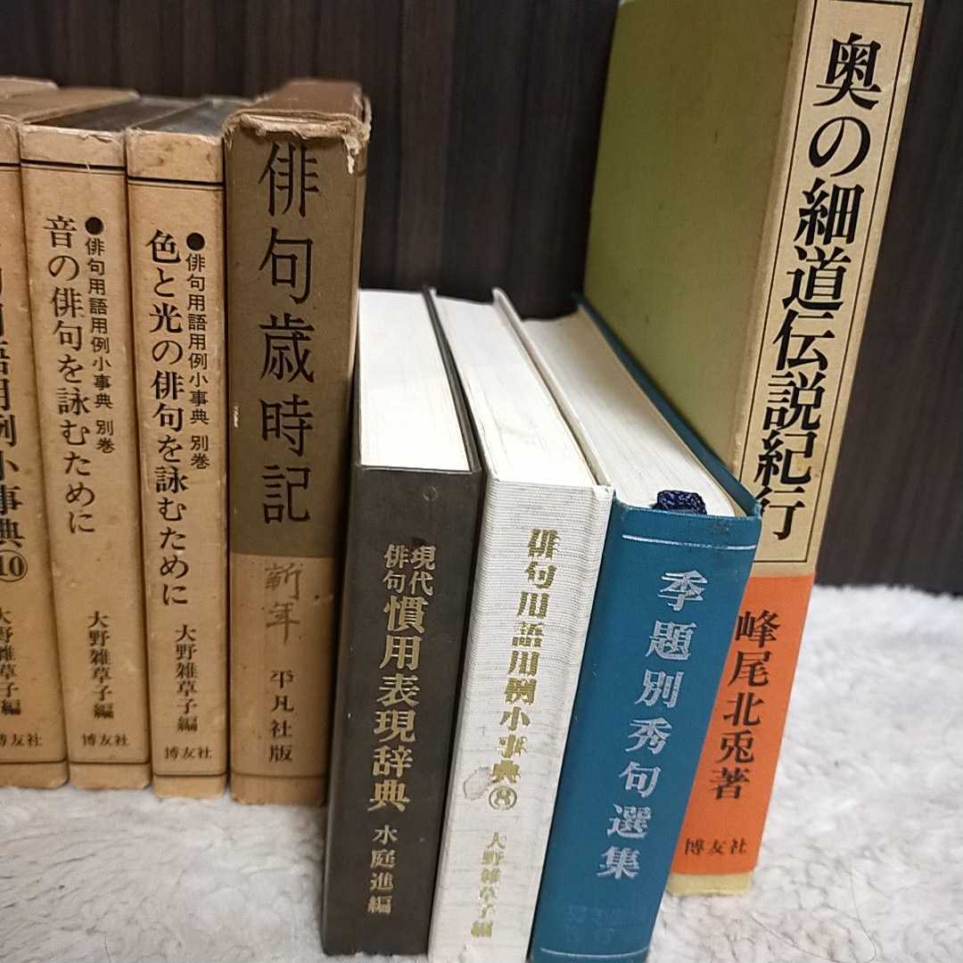 博友社 大野雑草子編 水庭進編 俳句 辞典 小事典 俳句用語 表現 句選集 現代俳句 奥の細道伝説紀行 平凡社版 俳句歳時記 蜂尾北兎有馬朗人_画像3