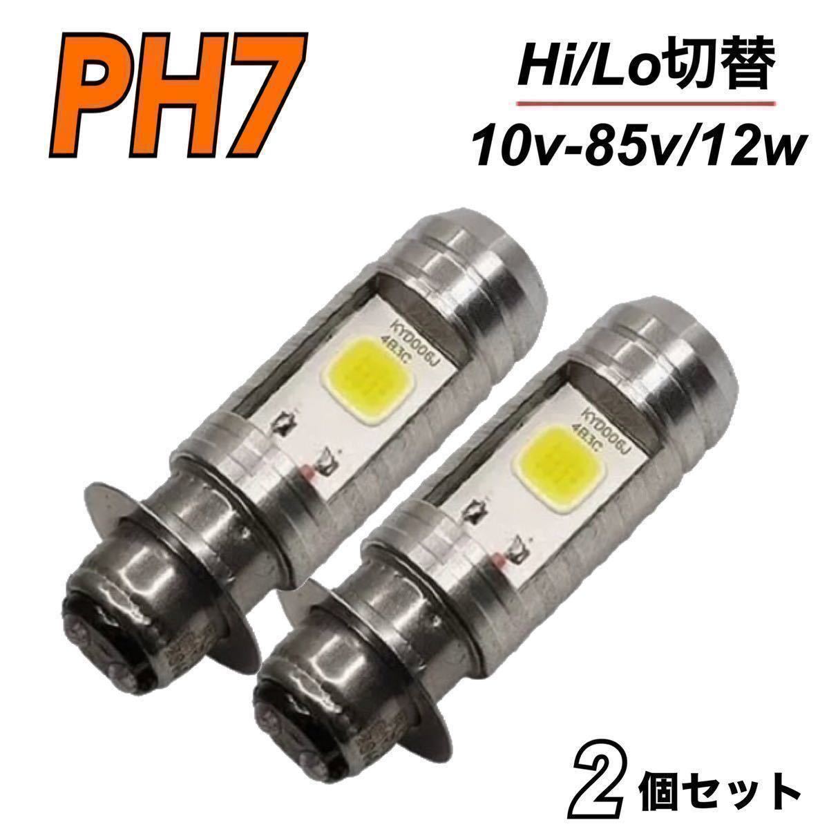 お気に入りの LED PH7 ヘッドライト バルブ 2個セット Hi Lo カブ ズーマー