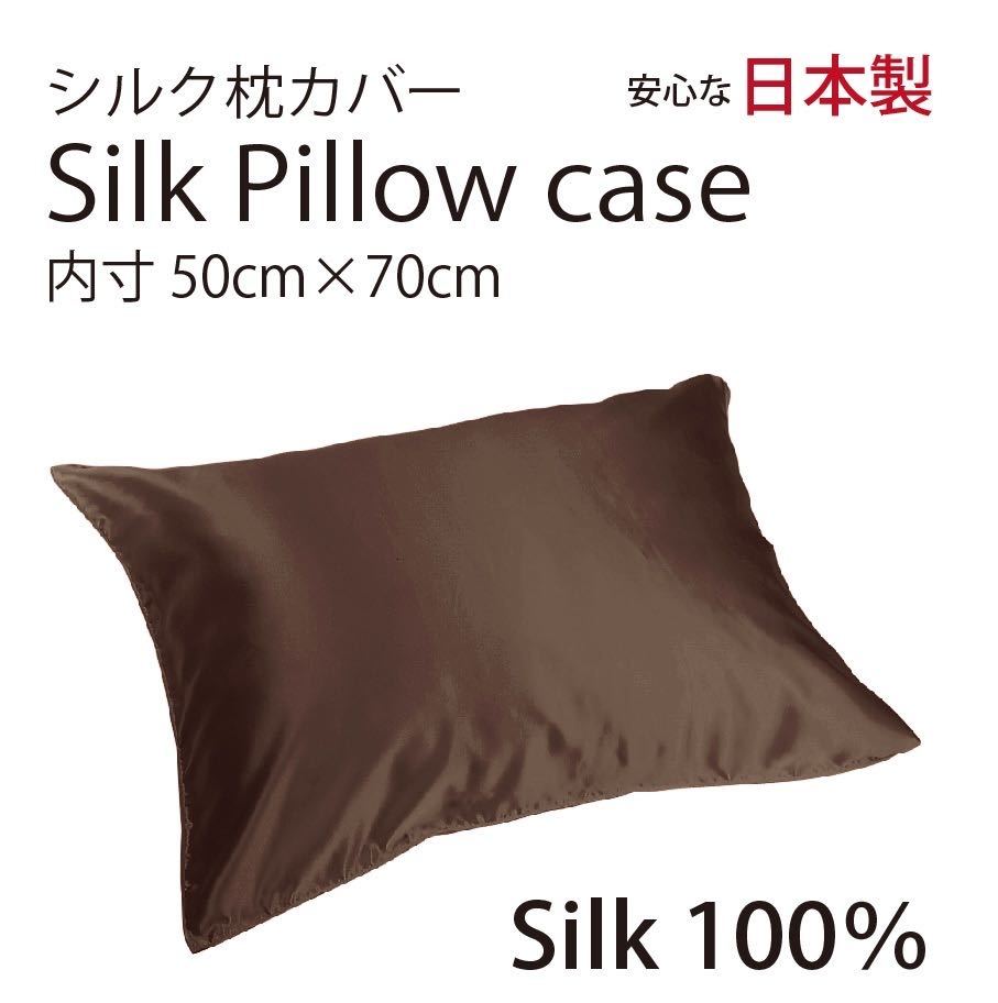 シルク サテン 100％ 枕カバー L サイズ 50cm×70cm ココア　日本製 ファスナー式 　限定数量_画像1