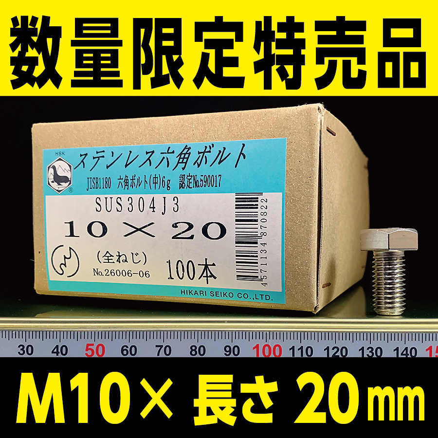 ステンレス 六角 ボルト M10-P1.5 x 長さ20mm 100本入_画像1