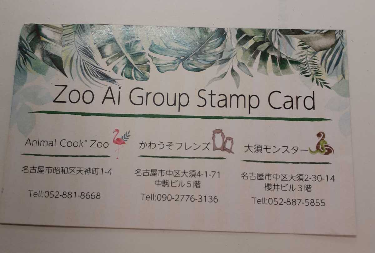 Zoo Ai Group Stamp Card　ポイントカード　アニマルカフェ　　名古屋　愛知　Animal Cook Zoo　かわうそフレンズ　大須モンスター_画像2