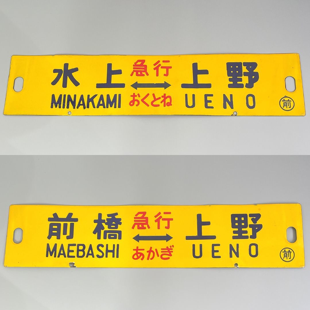 国鉄 行先板【前橋 ー 上野 (急行 あかぎ)】×【高崎 ー上野 (急行