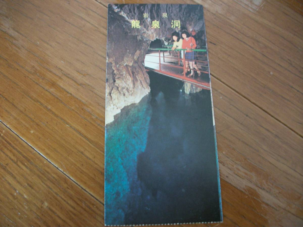 昭和レトロ　☆☆　　龍泉洞　1972.9_画像1