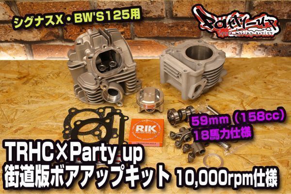 ヤフオク! - 2021ver TRHC×Party up 158cc 街道版ボアアップ...