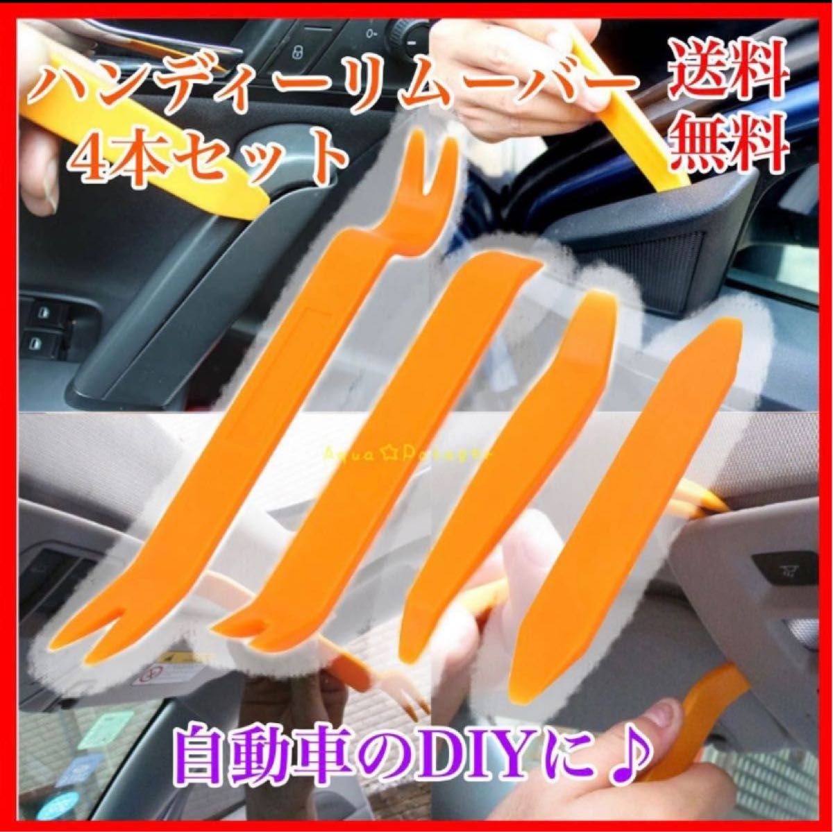 超ポイントバック祭】【超ポイントバック祭】車 内張りはがし ハンディリムーバー 4本セット 内装 インパネ 工具 車載 メンテナンス用品 ハンディリムーバー 4本セット 車 内張りはがし 内装剥がし 工具 改造 DIY