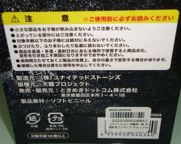 天龍源一郎 直筆サイン入り 引退記念フィギュア チョップVer 天龍源一郎 直筆サイン入り 引退記念フィギュア チョップVer