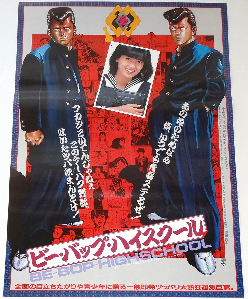 ビー・バップ・ハイスクール ポスター 仲村トオル 清水宏次朗 中山美穂