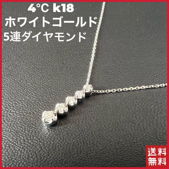 4℃ k18 ホワイトゴールド 5連 ダイヤモンド ネックレス 美品｜PayPayフリマ