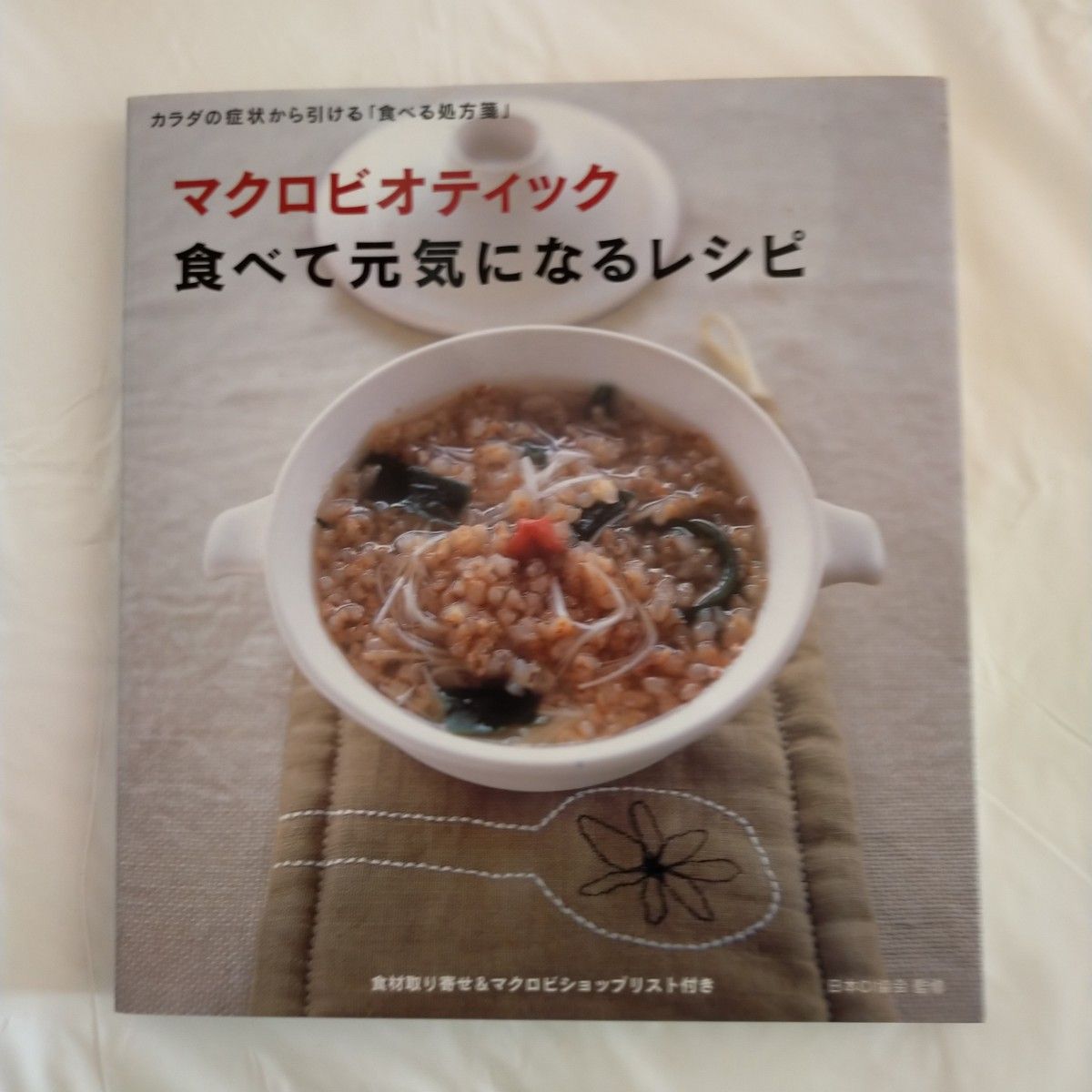 マクロビオティック食べて元気になるレシピ　カラダの症状から引ける「食べる処方箋」 日本ＣＩ協会／監修