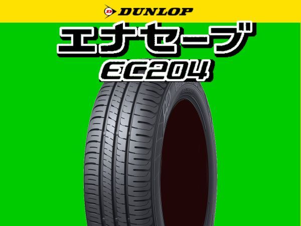 2023年製～ 低燃費タイヤ 新品 DUNLOP ダンロップ エナセーブ EC204 185/65R14 185/65-14 4本 SET 安心梱包 随時最新入荷中 送料無料_画像1