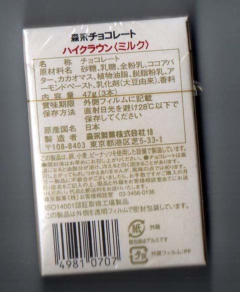 森永チョコレート ハイクラウン ミルク 賞味期限切れ 2003.10 未開封 食べられませんの画像2