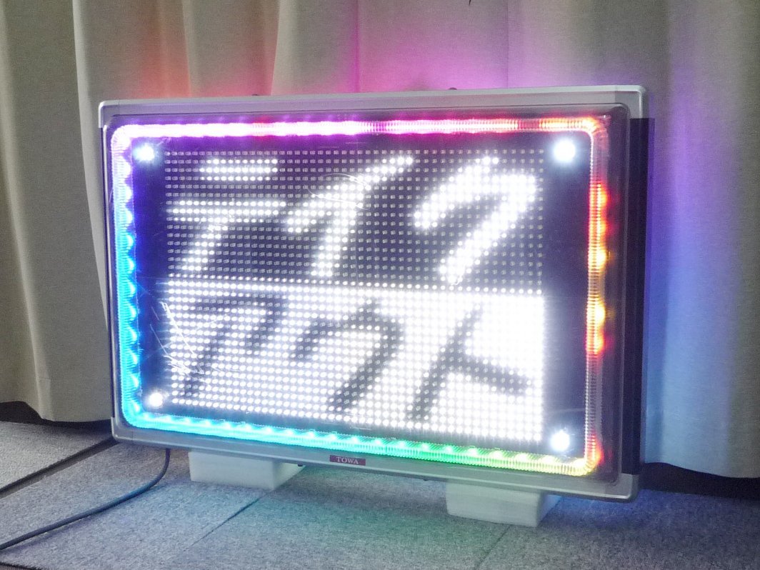 Yahoo!オークション - 訳あり 動作品 TOWA LED電光看板 Yahoo!オークション - 訳あり 動作品 TOWA LED電光看板