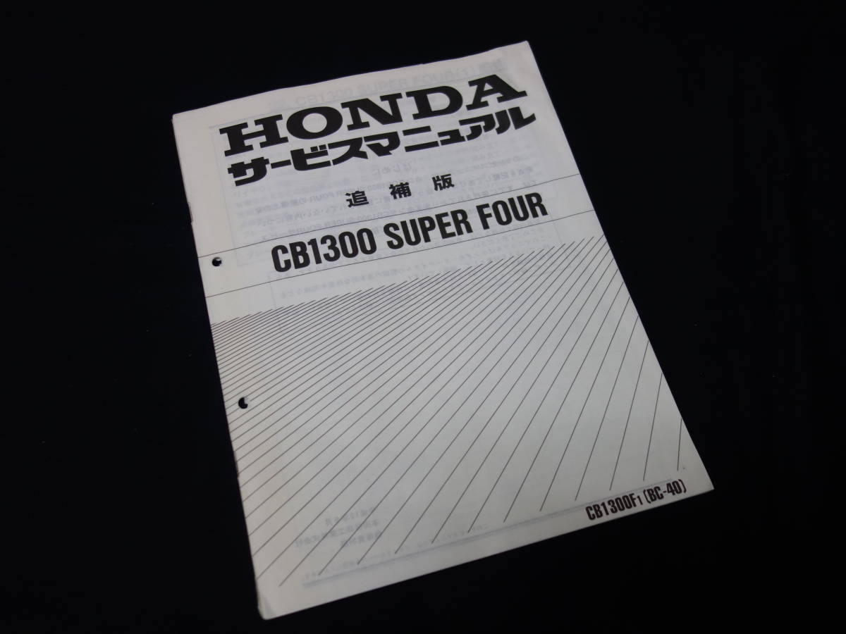 HONDA CB1300SF サービスマニュアル追補版 カタログ | eventsbykj.com