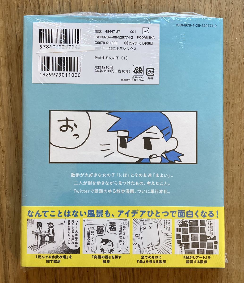 【イラストペーパー2枚付き】散歩する女の子 1巻 【初版本】 スマ見 講談社 月刊少年シリウス 帯付き コミック 漫画【未開封品】レア_画像3