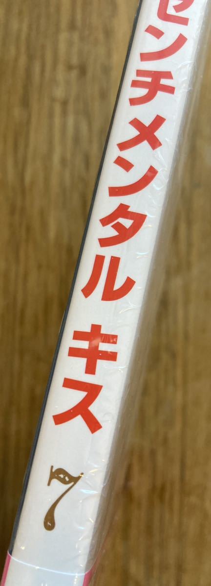 【特典付き】センチメンタルキス 7巻 【初版本】マーガレット 小森みっこ 集英社 帯付き コミック 漫画【未開封品】レア_画像2