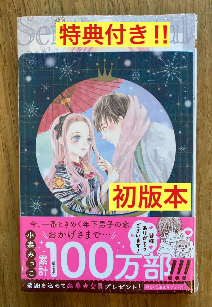 【特典付き】センチメンタルキス 7巻 【初版本】マーガレット 小森みっこ 集英社 帯付き コミック 漫画【未開封品】レア_画像1