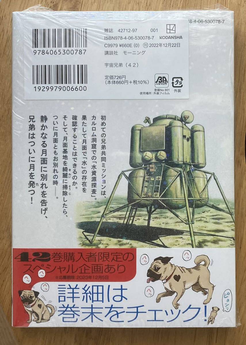 【15周年記念ステッカー付き】宇宙兄弟 42巻【初版本】小山宙哉 モーニング【新品】漫画 コミック 講談社【未開封品】レア_画像3